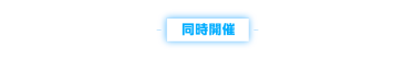 同時開催