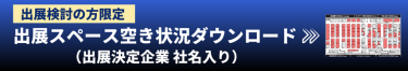出展スペース空き状況ダウンロード