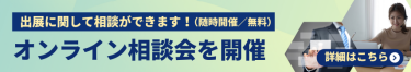 オンライン相談会を開催