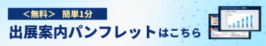 出展案内パンフレットはこちら