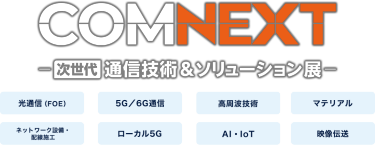 COMNEXT（コムネクスト）次世代 通信技術＆ソリューション展