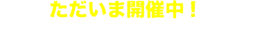 ただいま開催中！ 7/30-8/1 東京ビッグサイト