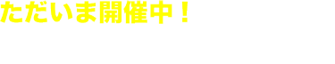 ただいま開催中！ 7/30-8/1 東京ビッグサイト