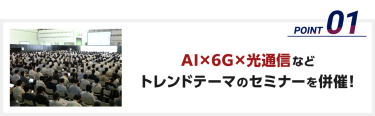 AI×6G×光通信などトレンドテーマのセミナーを併催！