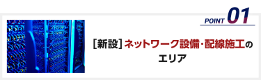 ［新設］ネットワーク設備・配線施工のエリア