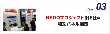 NEDOプロジェクト 計8社の特別パネル展示