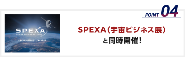 SPEXA（宇宙ビジネス展）と同時開催！