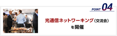 光通信ネットワーキング（交流会）を開催