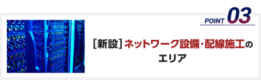 ［新設］ネットワーク設備・配線施工のエリア