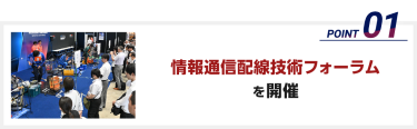 情報通信配線技術フォーラムを開催