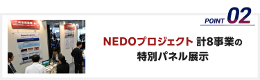 NEDOプロジェクト 計8事業の特別パネル展示