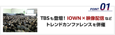 TBSも登壇！IOWN×映像配信などトレンドカンファレンスを併催