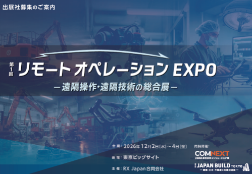 公式] リモートオペレーション EXPO｜2026/12/2-4 東京ビッグサイト