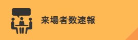 来場者数速報