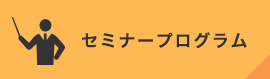 セミナープログラム