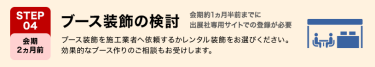 STEP04　ブース装飾の検討