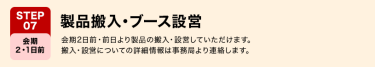 STEP07　製品搬入・ブース設営