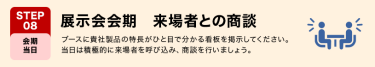 STEP08　展示会会期　来場者との商談