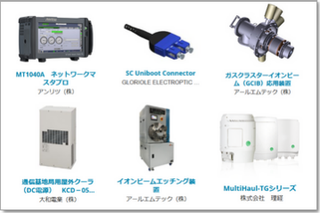 出展製品 一覧