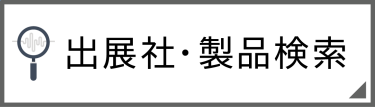 出展社・製品検索