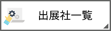 出展社一覧