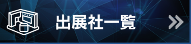 出展社一覧