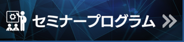 セミナープログラム