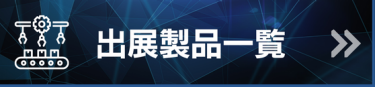 出展製品一覧
