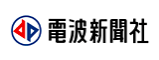 （株）電波新聞社