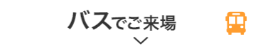 バスでご来場