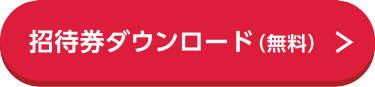 招待券ダウンロード（無料）