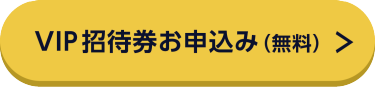 VIP招待券お申込み（無料）