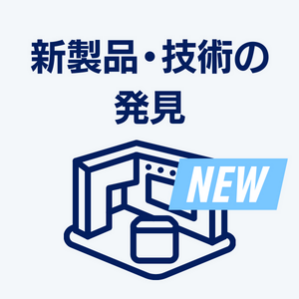 新製品・技術の発見