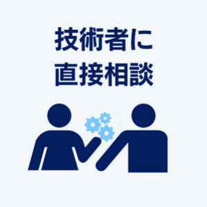技術者に直接相談