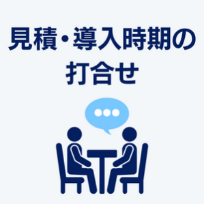 見積・導入時期の打合せ