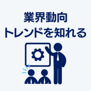 業界動向トレンドを知れる
