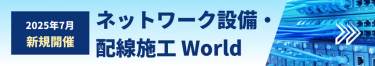 【2025年7月 新規開催】ネットワーク設備・配線施工 World